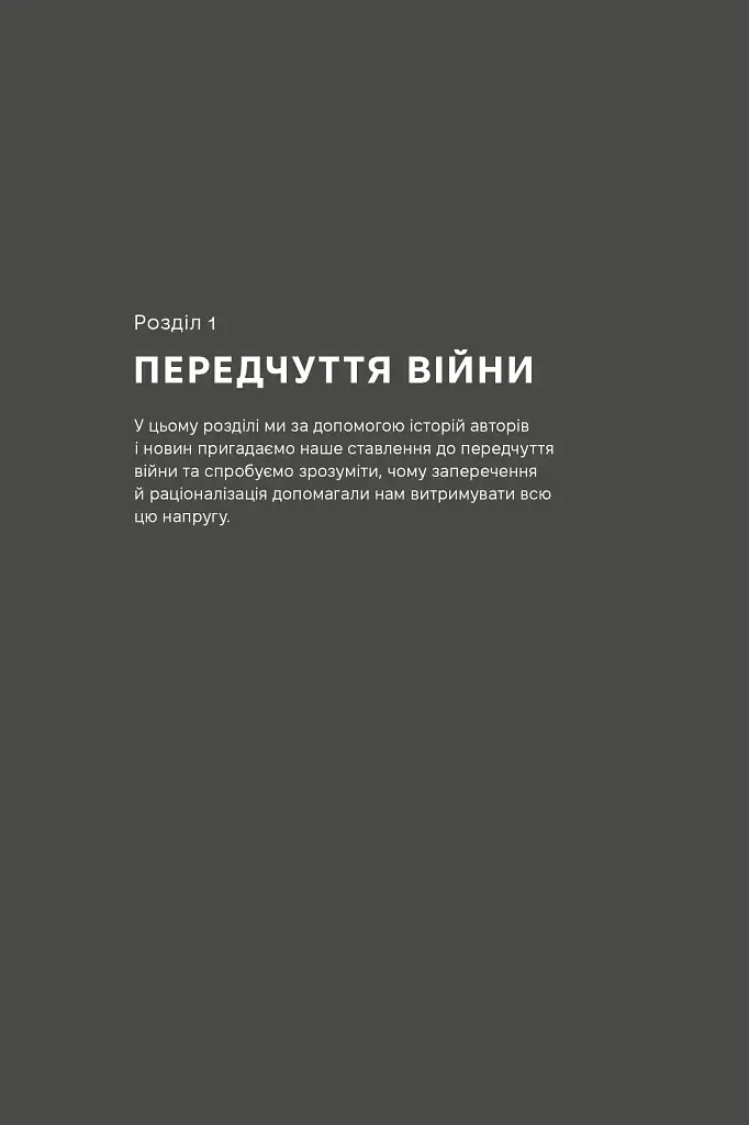Як це, війна? Психологічний досвід повномасштабного вторгнення - фото 11