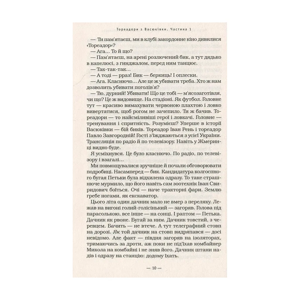 Книга Тореадори з Васюківки - Всеволод Нестайко А-ба-ба-га-ла-ма-га (9789667047863) - фото 10