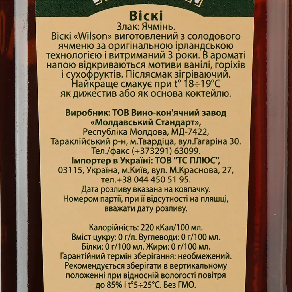 Віскі Wilson 3 роки витримки, 40%, 0,7 л (8000017106821) - фото 4