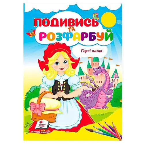 Подивись і розфарбуй. Герої казок