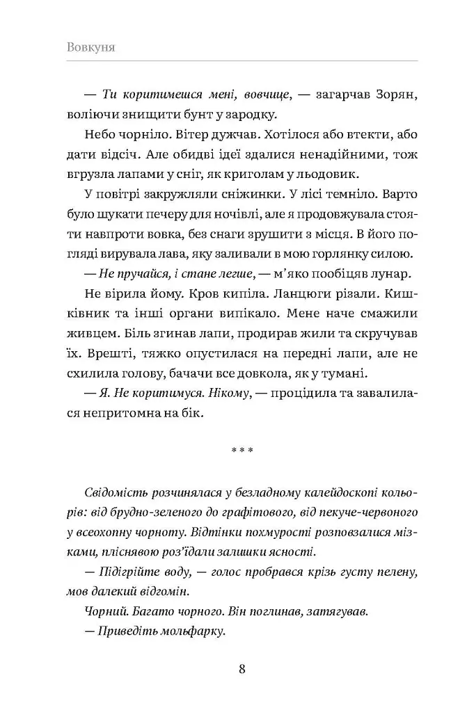 Вовкуня - Вікторія Задорська - фото 7