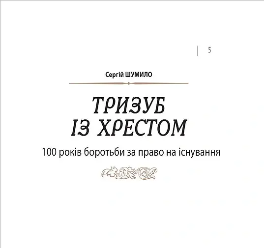 Україна. Пам’ять боротьби. Збірка статей - Андрій Бережина - фото 3