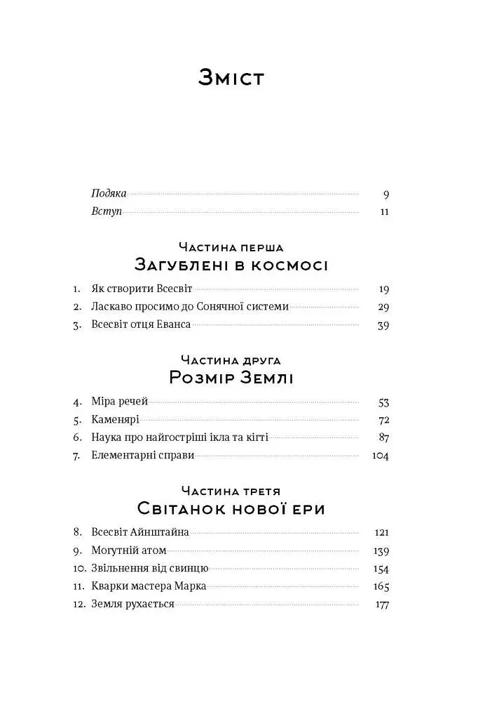 Коротка історія майже всього на світі. Від динозаврів і до космосу. Білл Брайсон - фото 3