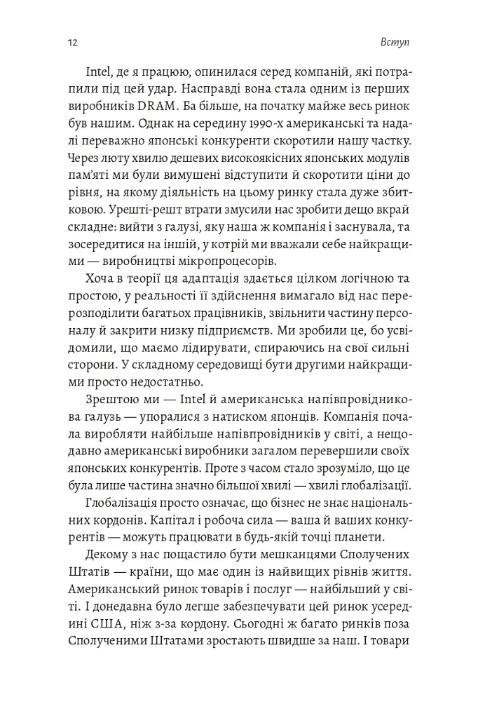 Результативний менеджмент - Ендрю Ґроув - фото 13