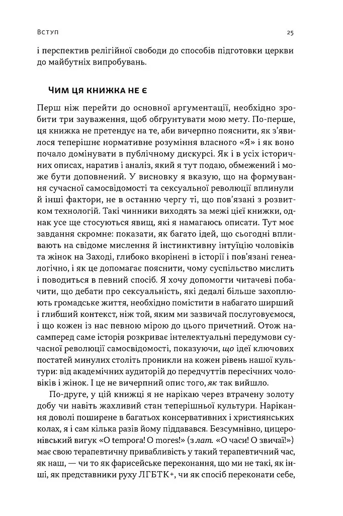 Еволюція сучасної ідентичності: культурна амнезія, експресивний індивідуалізм і шлях до сексуальної революції - Карл Трумен - фото 12