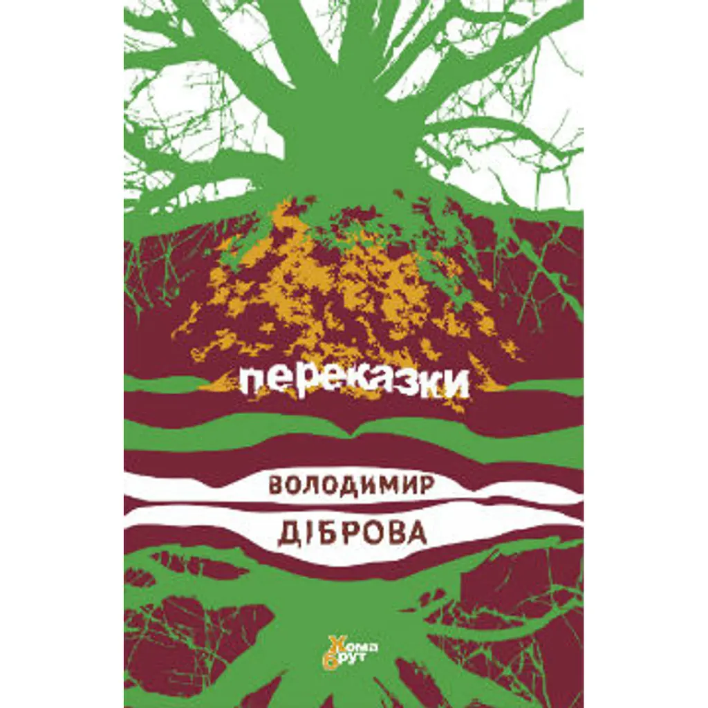 Переказки - Володимир Діброва