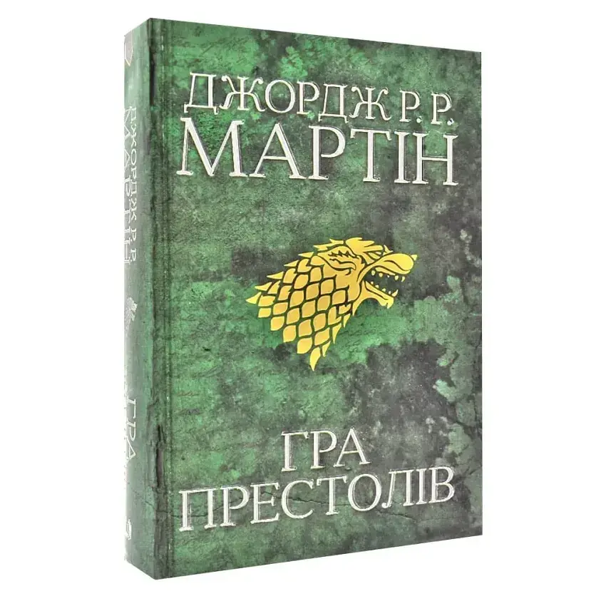 Пісня льоду й полум'я: Гра престолів - Джордж Р. Р. Мартін | КМ-БУКС, книга українською, нова, тверда