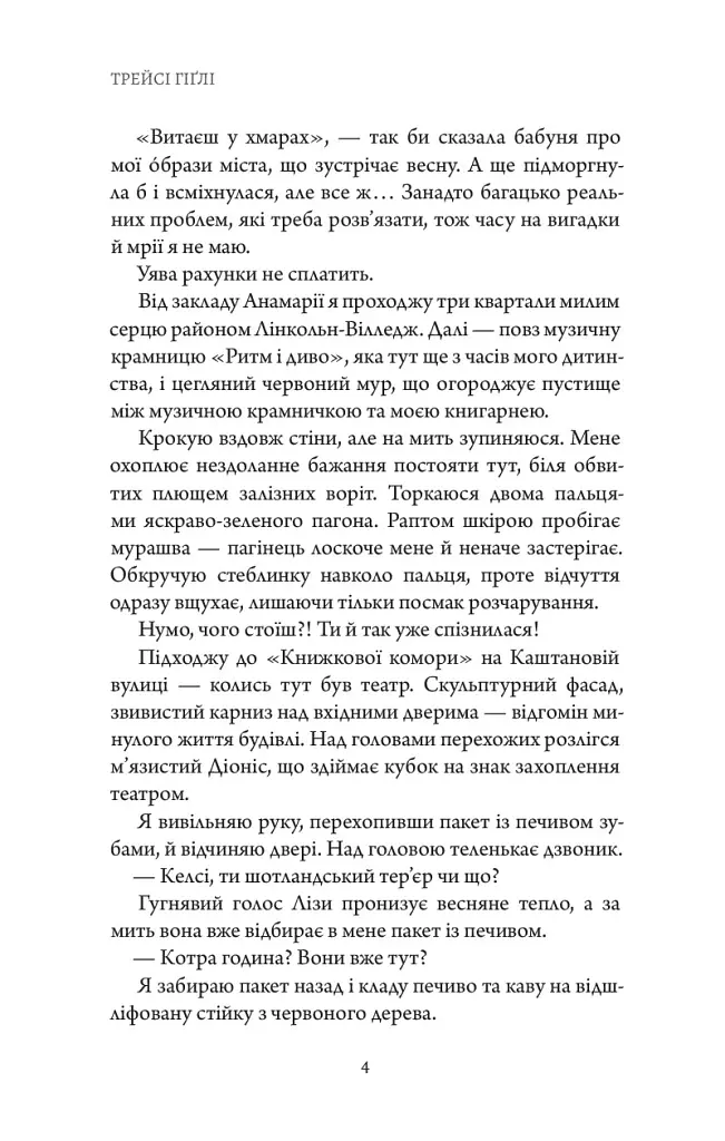 Сутінки в саду вічності - Трейсі Гіґлі - фото 7