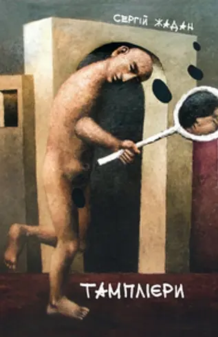 Книга Тамплиеры - Жадан Сергей (Книги-ХХІ) - фото 2