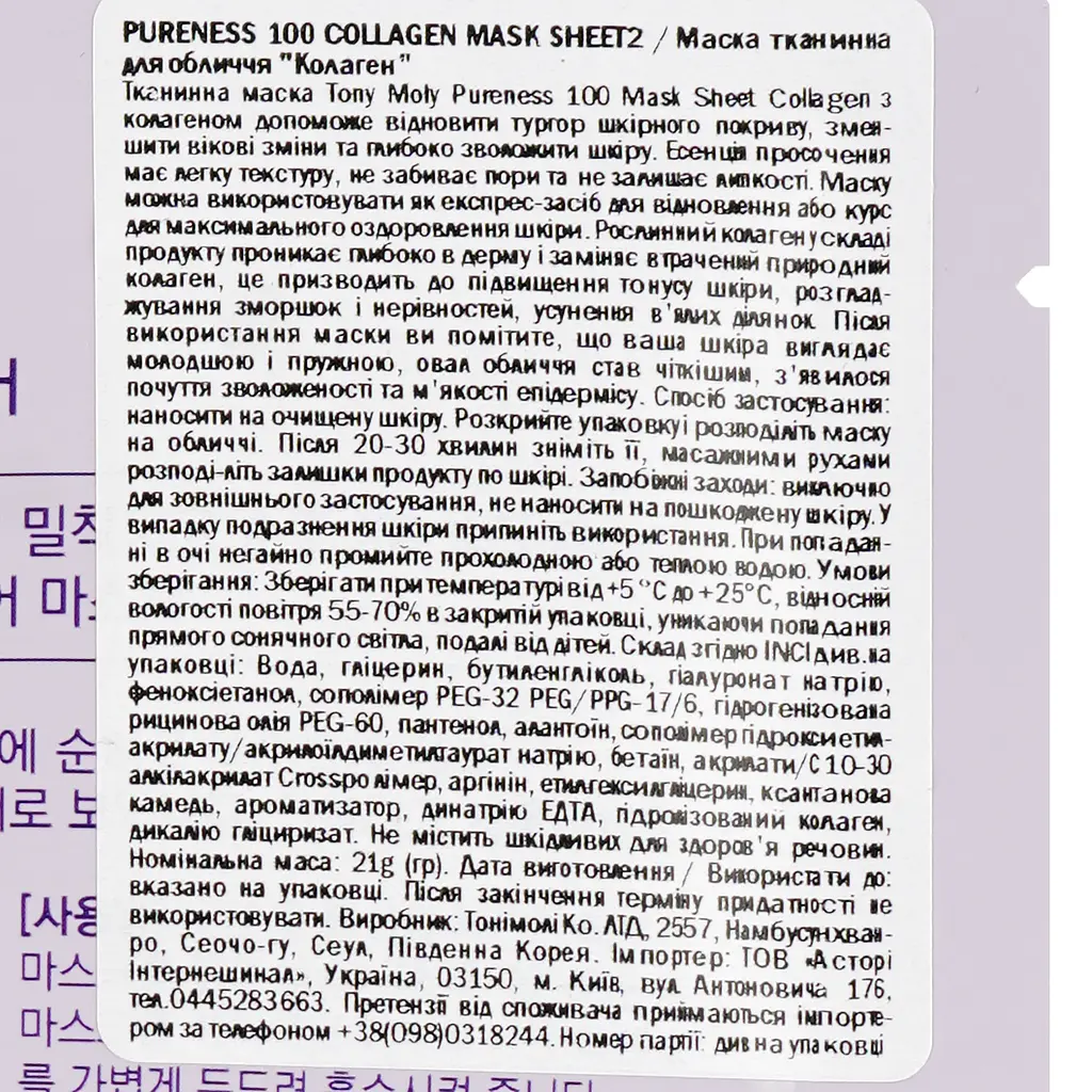 Маска тканинна для обличчя Tony Moly Pureness 100 Collagen, 21 мл - фото 3