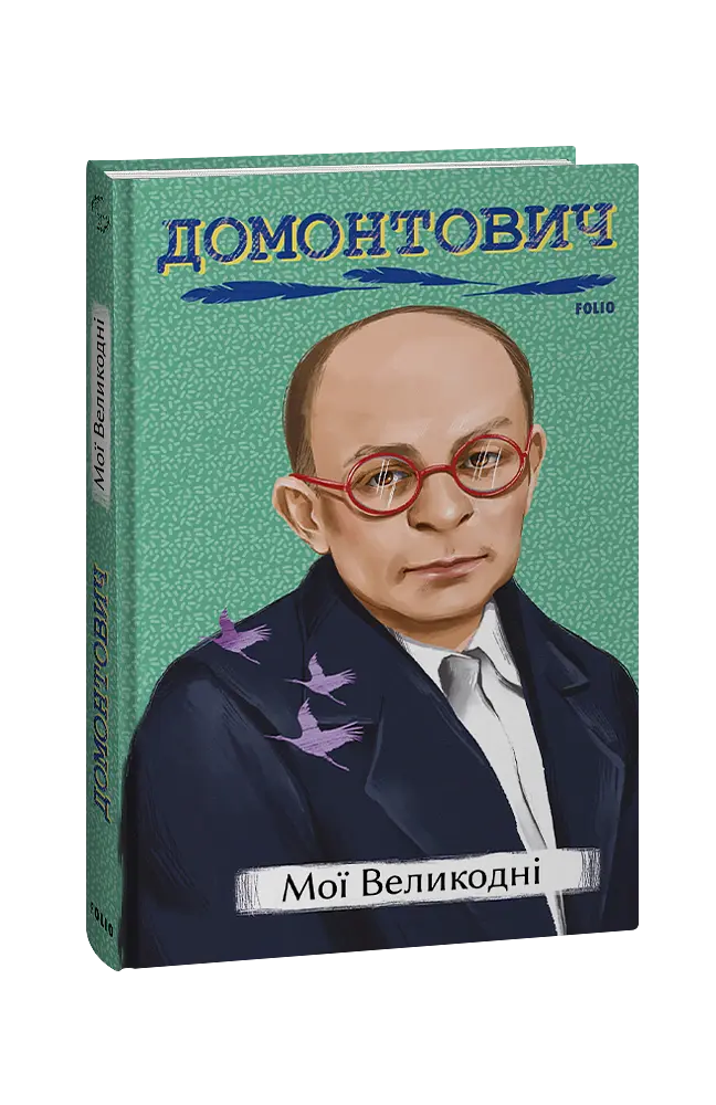 Мої Великодні - Віктор Домонтович - фото 2