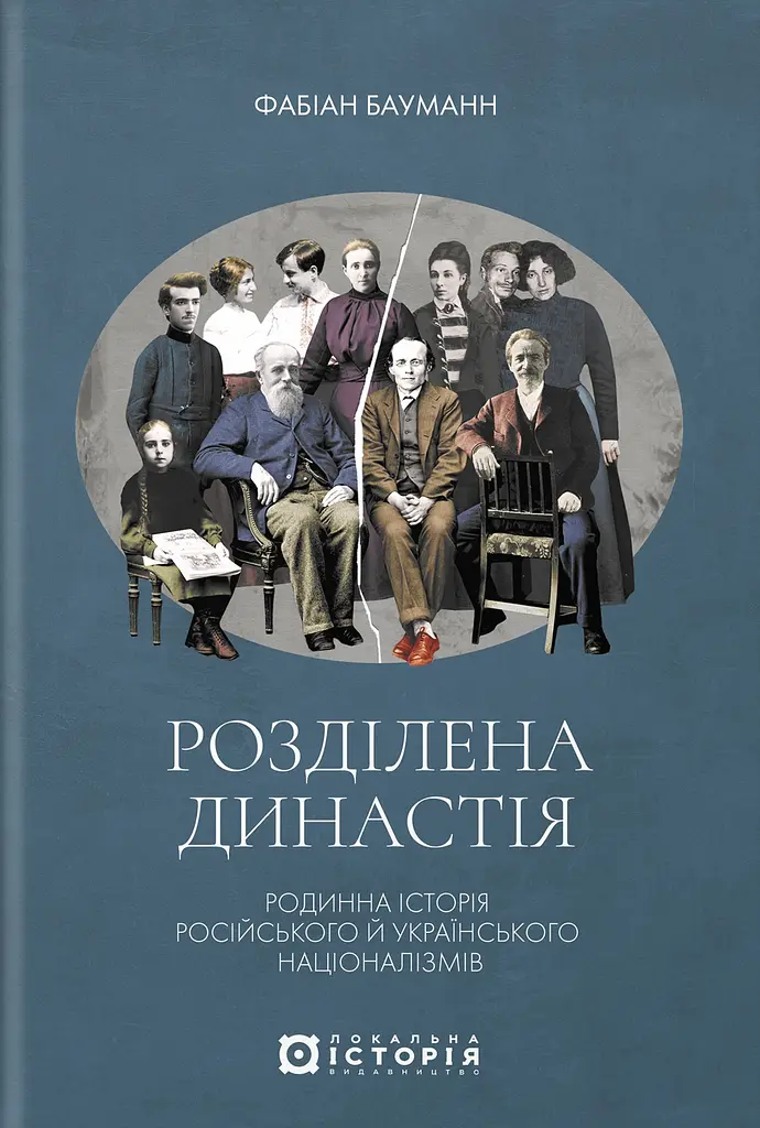 Розділена династія. Родинна історія російського та укранського націоналізмів