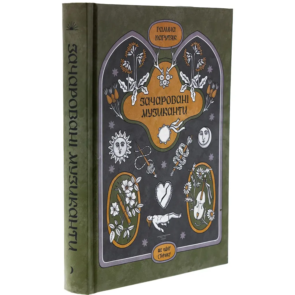 Книга Зачаровані музиканти - Галина Пагутяк (524828) - фото 3