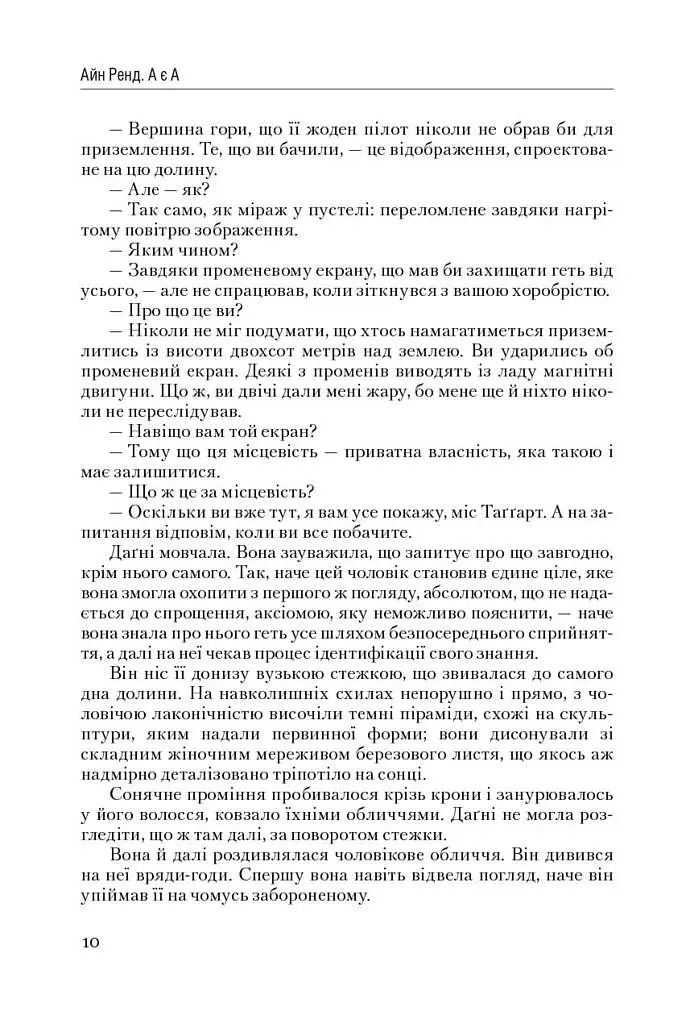 Атлант розправив плечі. Частина третя. А є А - фото 10