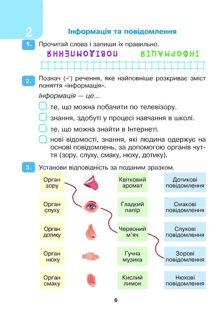 Я досліджую світ. Інформатика. 2 клас. Робочий зошит - фото 6