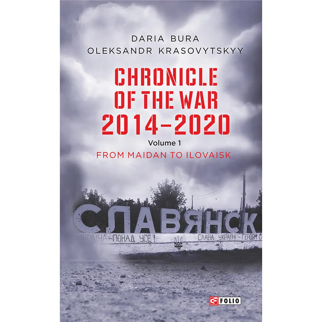Chronicle of the War 2014-2020. Volume 1. From Maidan to Ilovaisk - Олександр Красовицький