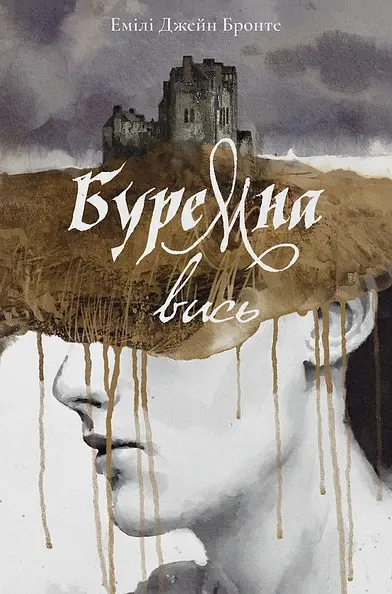 Буремна вись