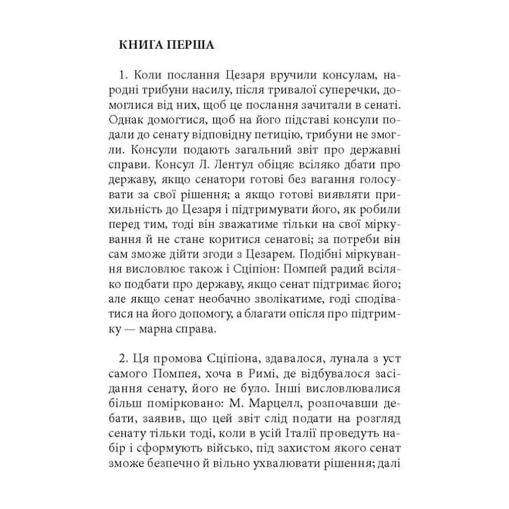 Книга Записки про Громадянську війну - Ґай Юлій Цезар Астролябія (9786176643173) - фото 5