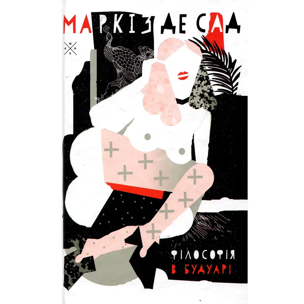 Філософія в будуарі - Маркіз де Сад