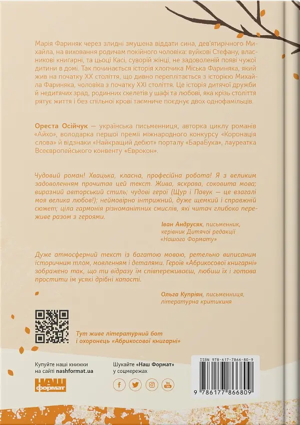 Абрикосова книгарня - Ореста Осійчук - фото 2