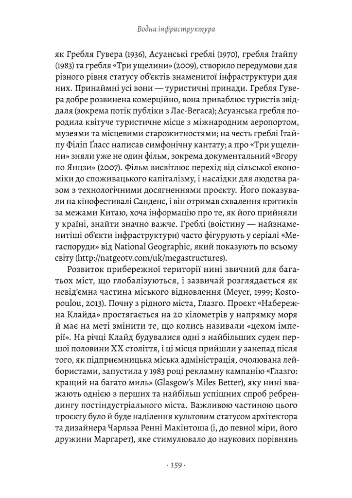 Проєкт «Ікона». Архітектура, міста і глобалізація - Леслі Склер - фото 20