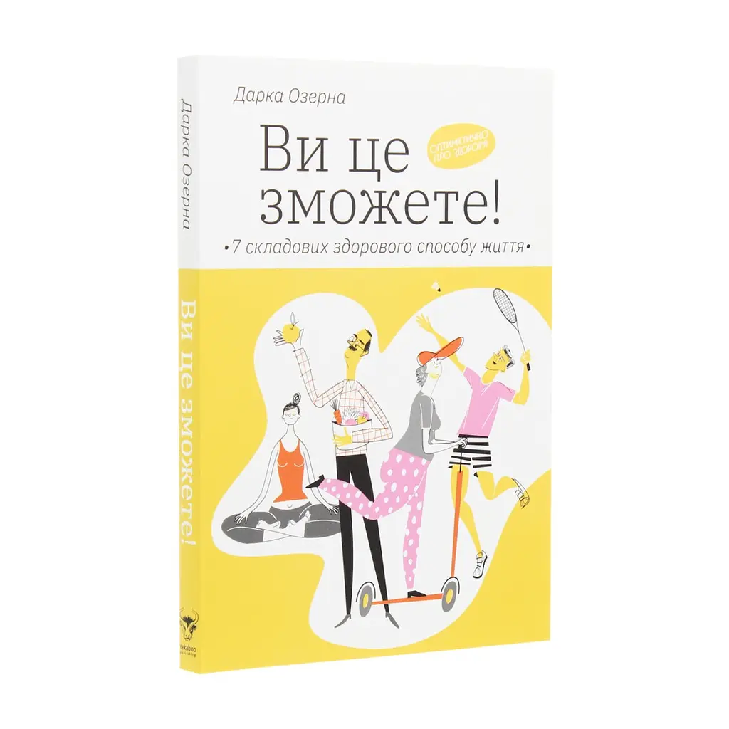 Книга Ви це зможете 7 складових здорового способу життя - Дарка Озерна Yakaboo Publishing (9786177544486) - фото 4