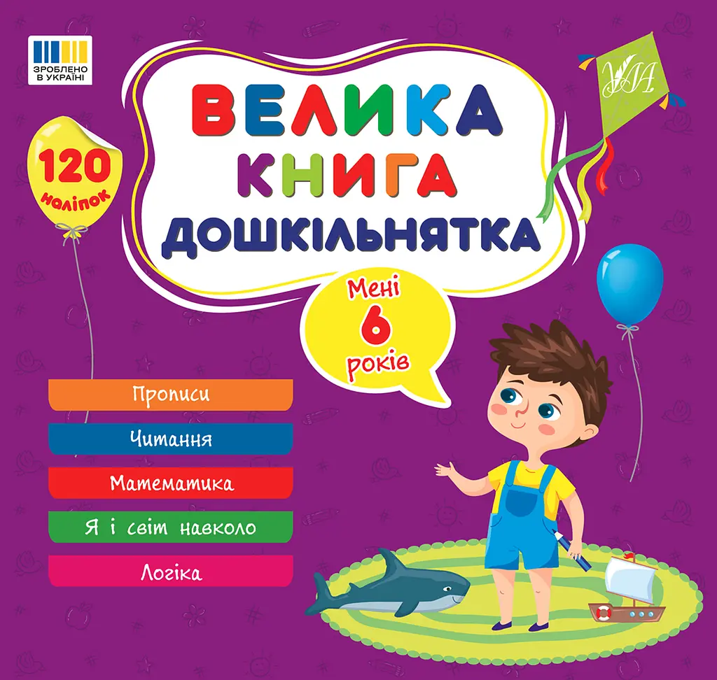 Большая книга дошкольника. Мне 6 лет