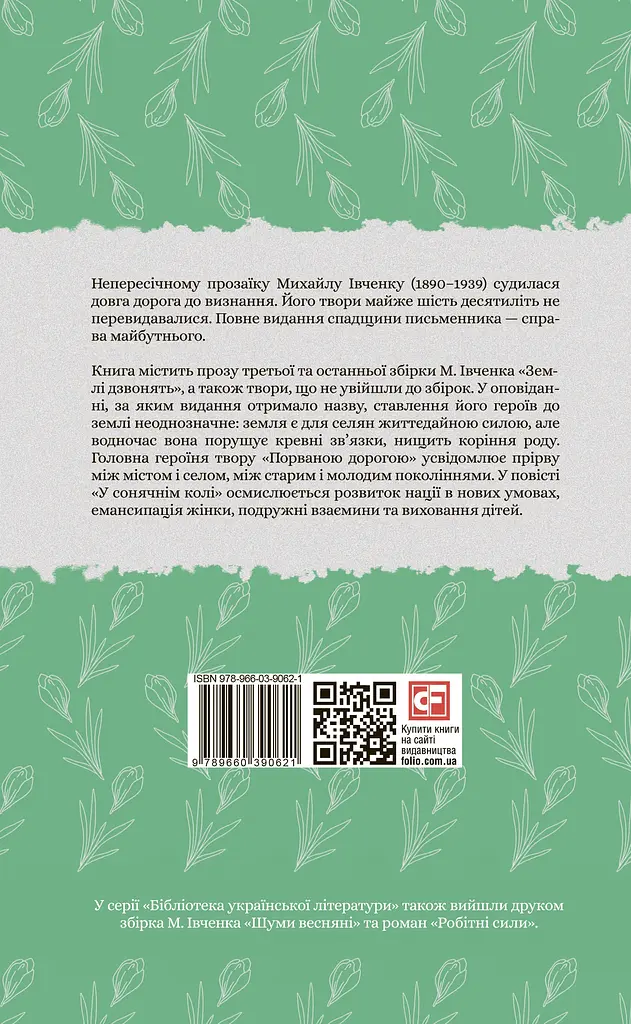 Землі дзвонять - Михайло Івченко - фото 2