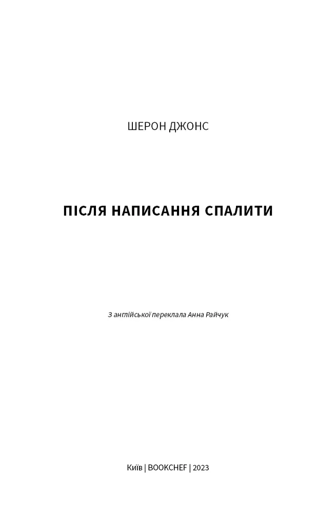 Після написання спалити - Шерон Джонс - фото 4