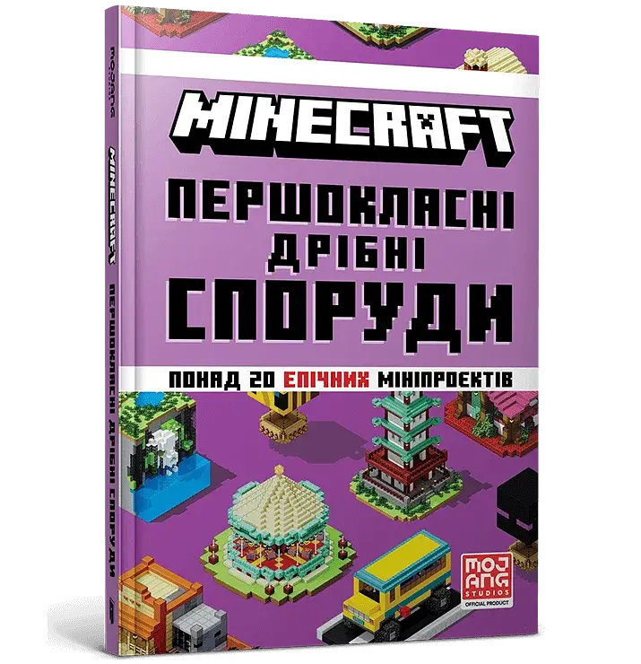 MINECRAFT. Першокласні дрібні споруди - фото 2