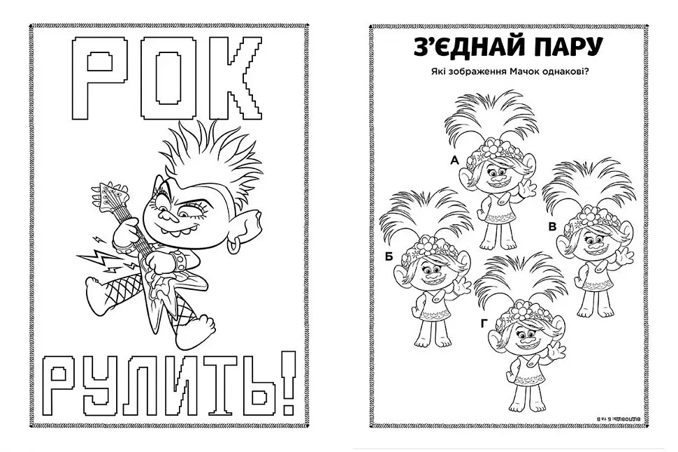 Книжка-розмальовка з наклейками Діка Діксі Тролі 2 1271007 укр мовою - фото 4