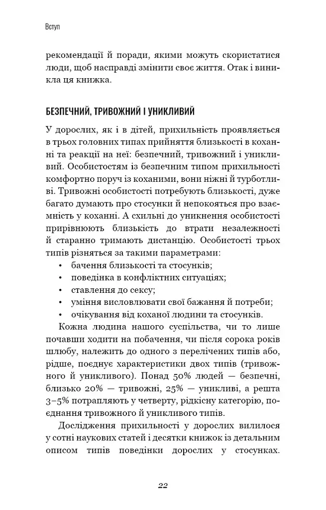 Теорія прихильності. Як знайти і зберегти своє кохання - фото 13