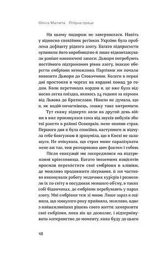 Плідна праця. Хроніки зародження життя у пробірці - фото 11