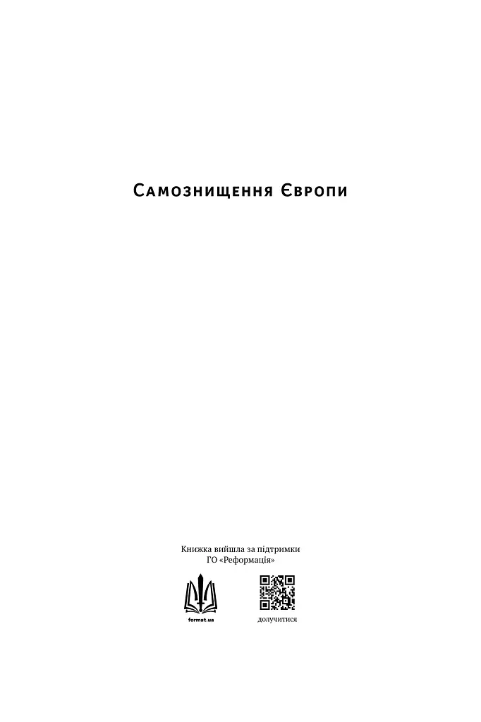 Самознищення Європи: імміграція, ідентичність, іслам - Дуґлас Мюррей - фото 2