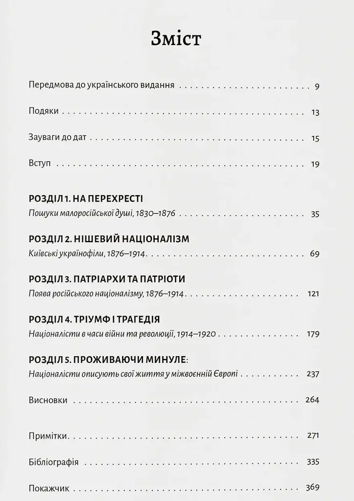 Розділена династія. Родинна історія російського й українського націоналізмів - Фабіан Бауманн - фото 2