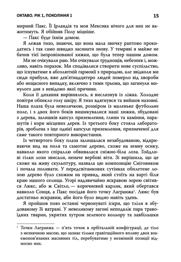 Семіозис. Книга 1 - фото 9