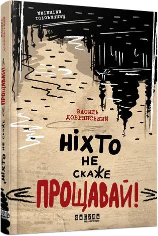 Ніхто не скаже «Прощавай!» - Василь Добрянський - фото 2