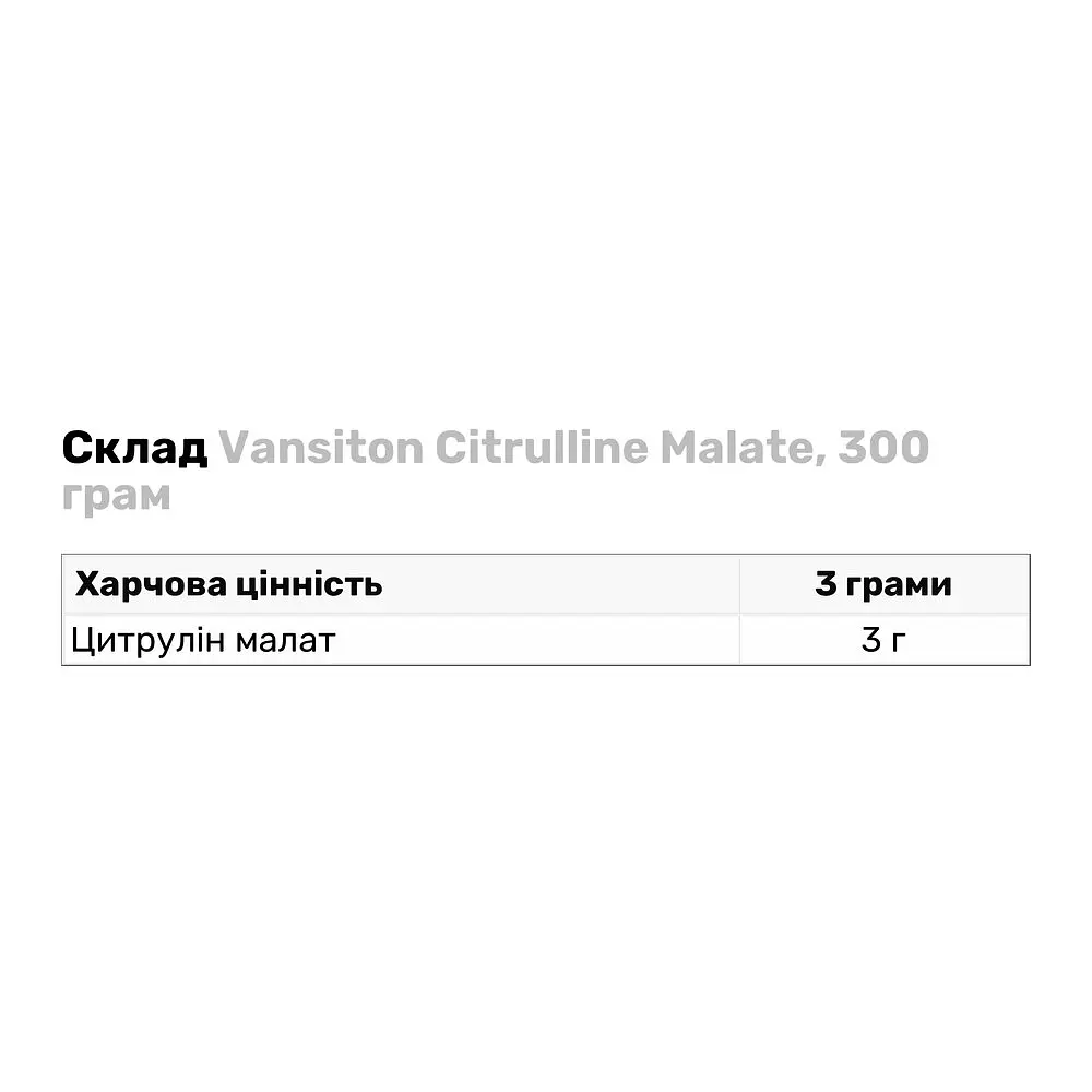 Аминокислота Vansiton Citrulline Malate, 300 грамм - фото 3