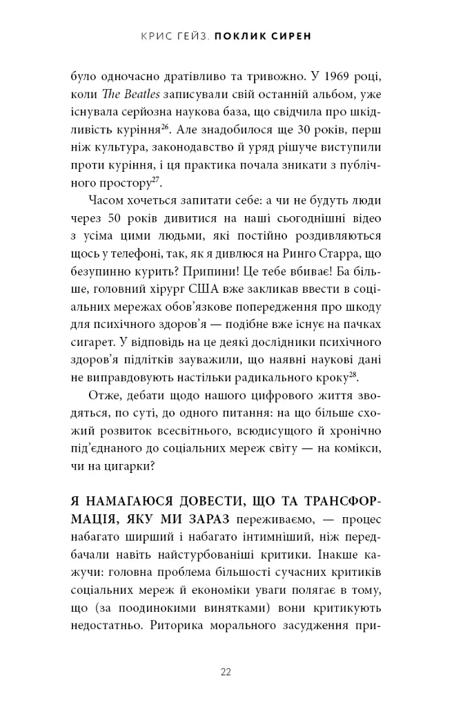 Поклик сирен. Як увага опинилася під загрозою зникнення - Крис Гейз - фото 17