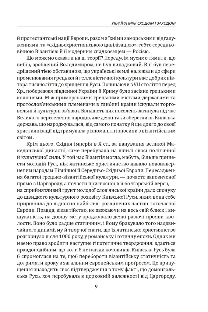 Іван Лисяк-Рудницький. Зібрання творів. Том 1. Історичні есе. Книга 1 - Іван Лисяк-Рудницький - фото 15