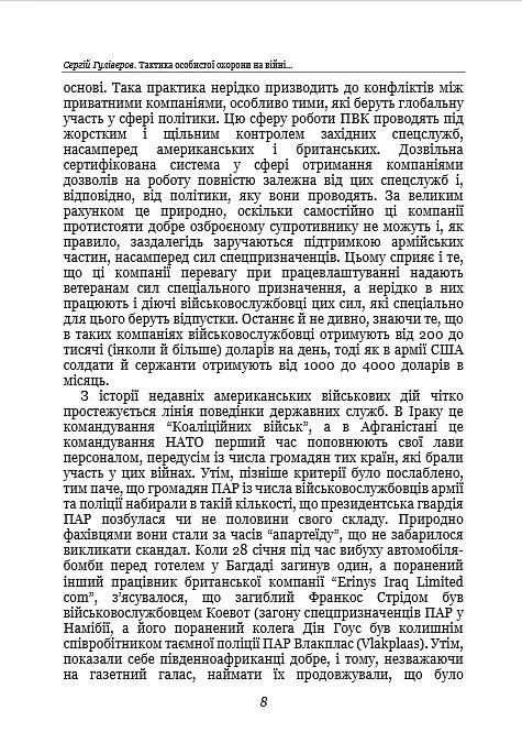 Тактика особистої охорони на війні. Приватні військові компанії. Записки офіцера спецназу - фото 7