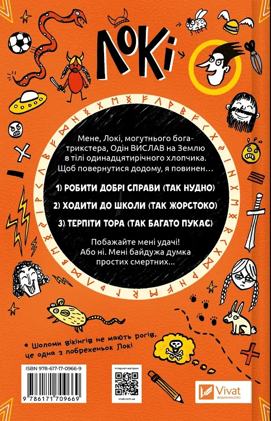 Локі. Посібник поганого бога «Як стати хорошим» - фото 2