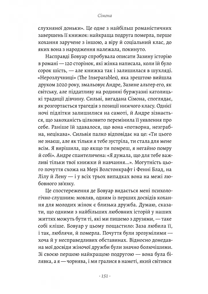 Власне життя. Дев'ять письменниць починають усе спочатку - Джоанна Біґґс - фото 11