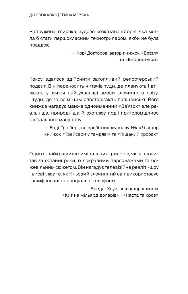 Темна мережа. Неймовірна й реальна історія наймасштабнішої спецоперації у світі - фото 6