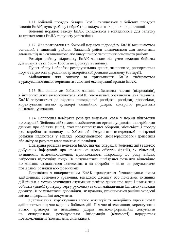 Керівництво з бойової роботи підрозділів безпілотних авіаційних комплексів ракетних військ і артилерії Збройних Сил України - фото 10