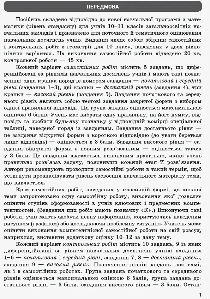 Контроль навчальних досягнень. Математика 10 клас. Частина 2. Геомерія. Рівень стандарту - фото 2