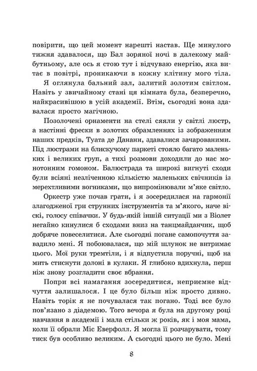 Пропаща принцеса - Мона Кастен - фото 5