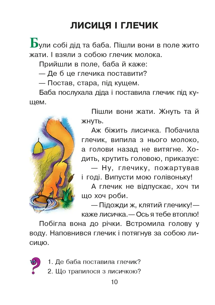Українська мова та читання. 2 клас. Диво-читанка - фото 9