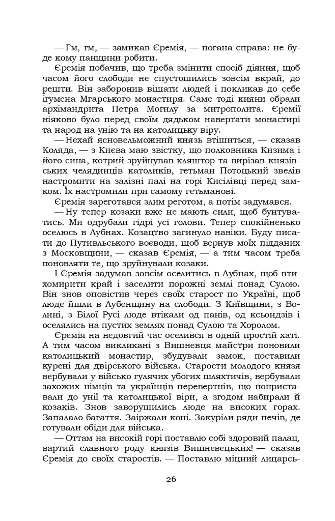 Князь Єремія Вишневецький - фото 26