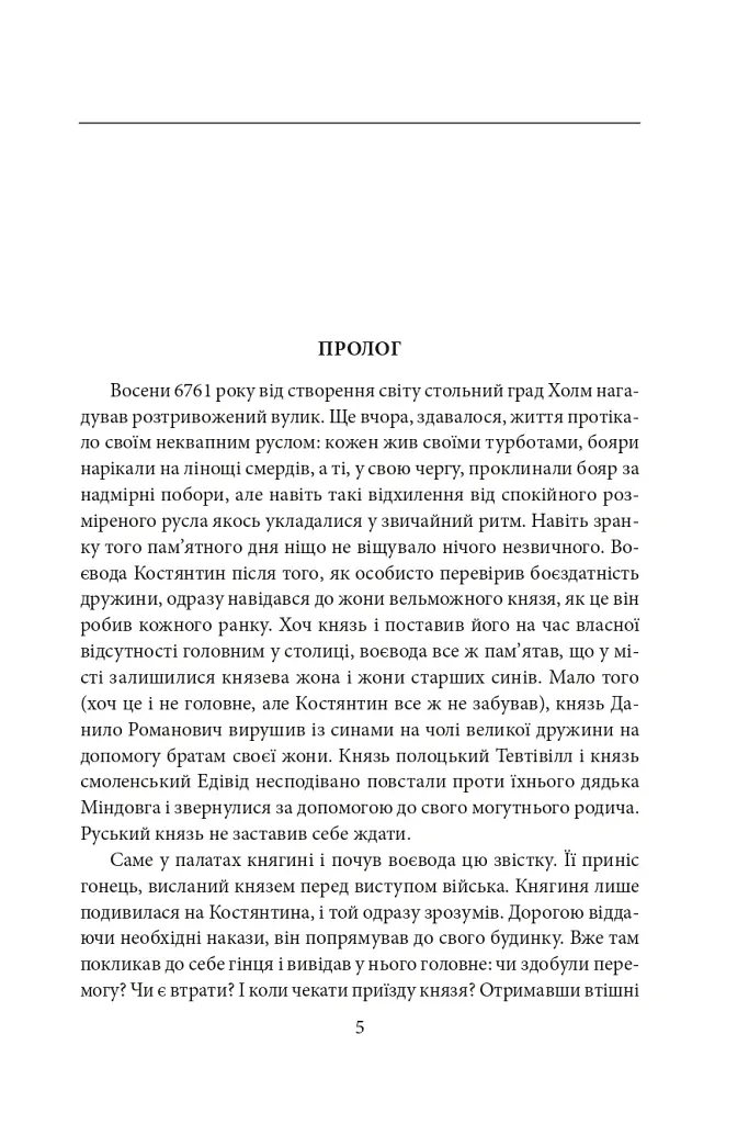 Тамплієри короля Данила. Ратники князя Лева. Отроки княжича Юрія - Петро Лущик - фото 4